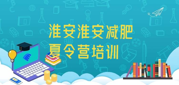 十大淮安淮安区减肥训练营有哪些排行榜
