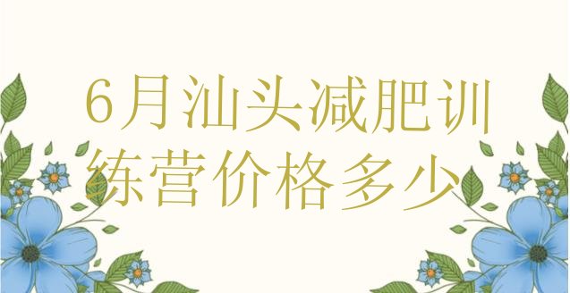 十大6月汕头减肥训练营价格多少排行榜