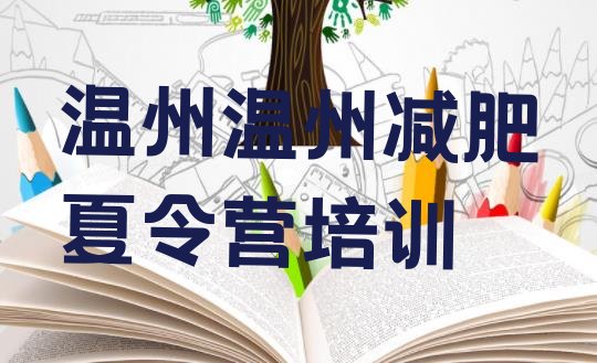 十大6月温州减肥训练营去哪里报名排行榜