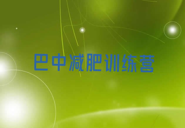 十大巴中减肥训练营价钱排名一览表排行榜