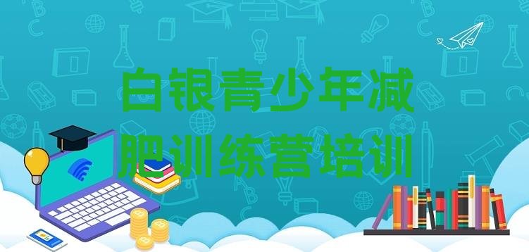 十大2025年白银魔鬼减肥训练营排名排行榜