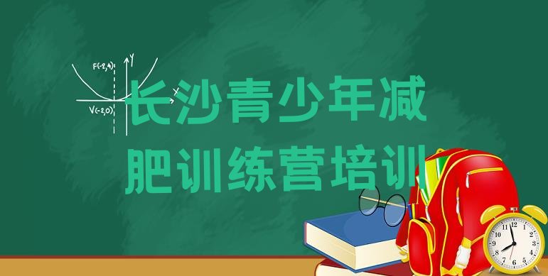 十大2025年长沙雨花区减肥训练营多少钱排名一览表排行榜