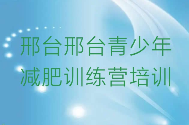 十大6月邢台减肥魔鬼式训练营排名top10排行榜