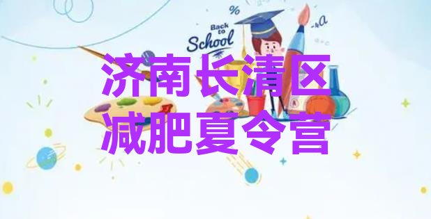 十大2025年济南长清区减肥减肥训练营排名排行榜