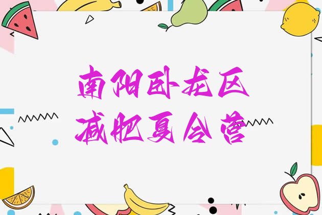十大6月南阳卧龙区集中减肥训练营推荐一览排行榜