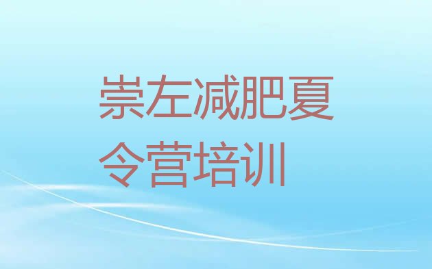 十大崇左去减肥训练营有用吗排行榜