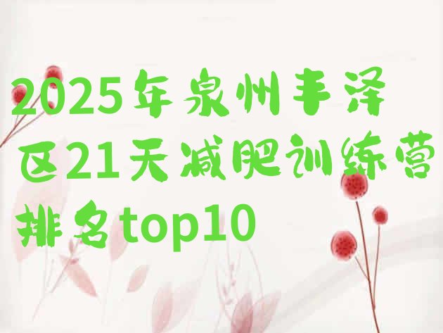 十大2025年泉州丰泽区21天减肥训练营排名top10排行榜