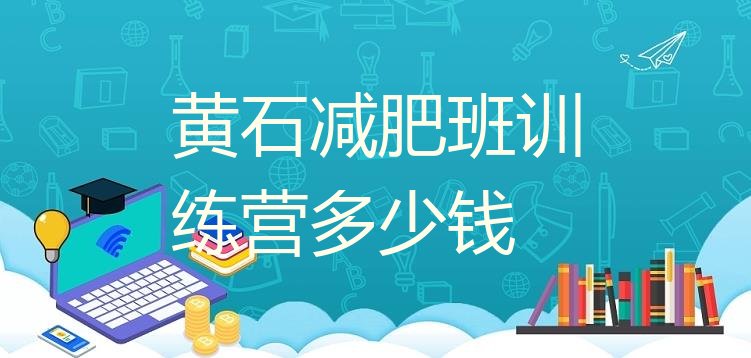 十大黄石减肥班训练营多少钱排行榜