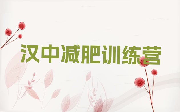 十大汉中去减肥训练营有用吗排行榜