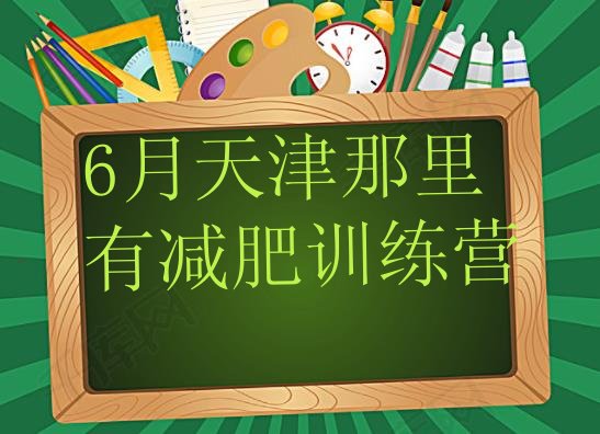 十大6月天津那里有减肥训练营排行榜