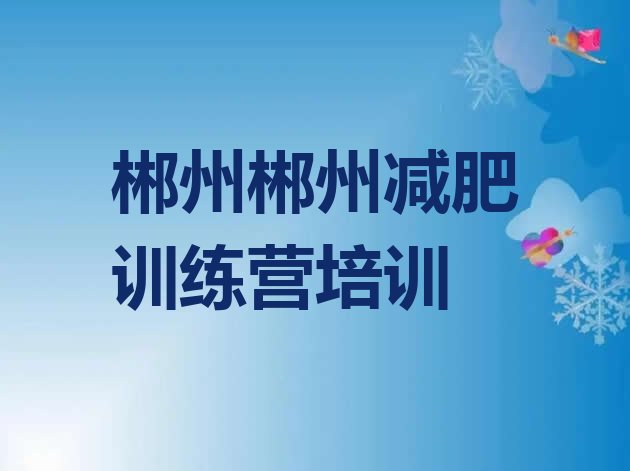 十大6月郴州训练营减肥多少钱排名一览表排行榜