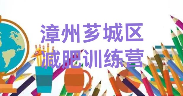 十大2025年漳州芗城区减肥训练营怎么样排行榜