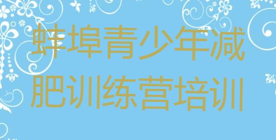 十大蚌埠减肥魔鬼训练营多少钱名单更新汇总排行榜