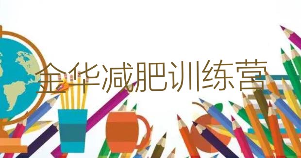 十大2025年金华封闭减肥训练营便宜排名前五排行榜