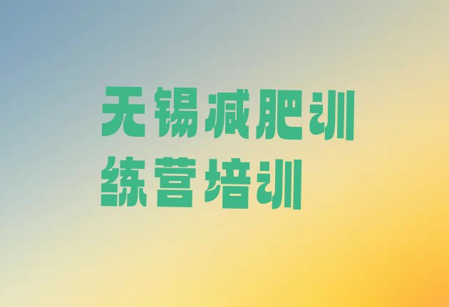十大2025年无锡滨湖区减肥训练班名单一览排行榜
