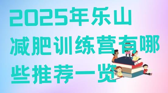 十大2025年乐山减肥训练营有哪些推荐一览排行榜