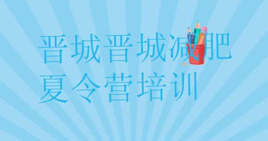 十大6月晋城减肥集中营多少钱排行榜