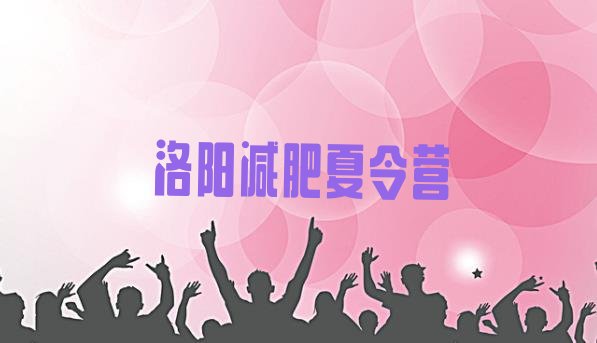 十大洛阳有没有减肥的训练营排名前十排行榜