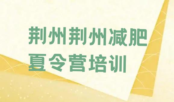十大2025年荆州减肥营费用名单一览排行榜