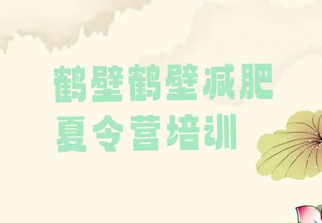 十大2025年鹤壁淇滨区减肥训练营地址排行榜