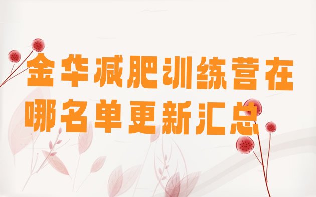 十大金华减肥训练营在哪名单更新汇总排行榜