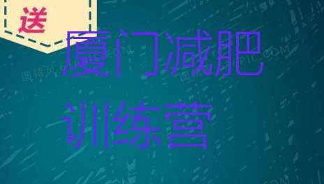 十大6月厦门减肥训练营去哪里报名排行榜