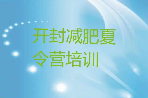十大2025年开封减肥减脂训练营十大排名排行榜