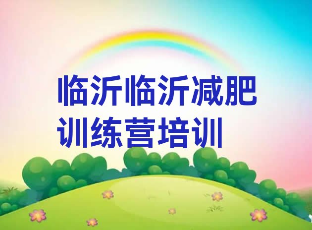 十大2025年临沂兰山区封闭减肥训练营便宜排名top10排行榜