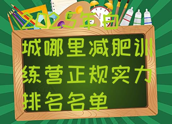 十大2025年白城哪里减肥训练营正规实力排名名单排行榜