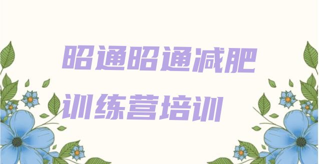 十大昭通全国哪的减肥训练营好推荐一览排行榜