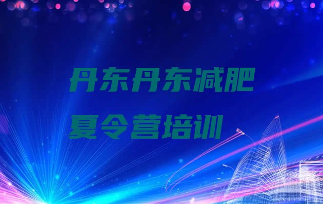十大6月丹东减肥营费用排行榜