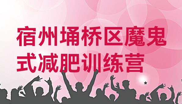 十大宿州埇桥区魔鬼式减肥训练营排行榜