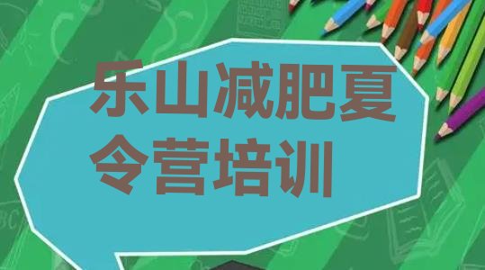 十大2025年乐山减肥训练营要多少钱排行榜