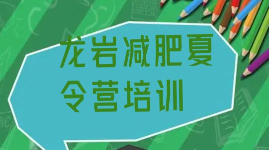 十大6月龙岩永定区魔鬼减肥训练营排行榜