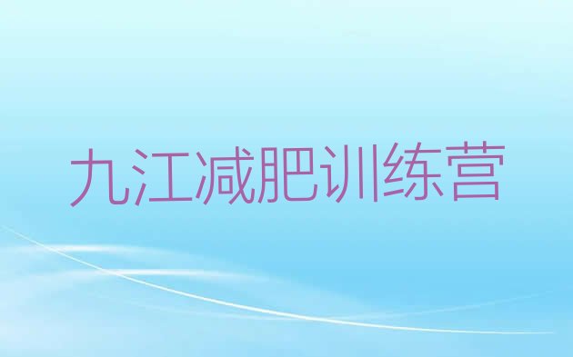 十大2025年九江减肥训练营费用排行榜