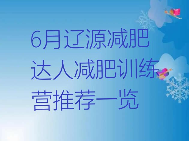 十大6月辽源减肥达人减肥训练营推荐一览排行榜