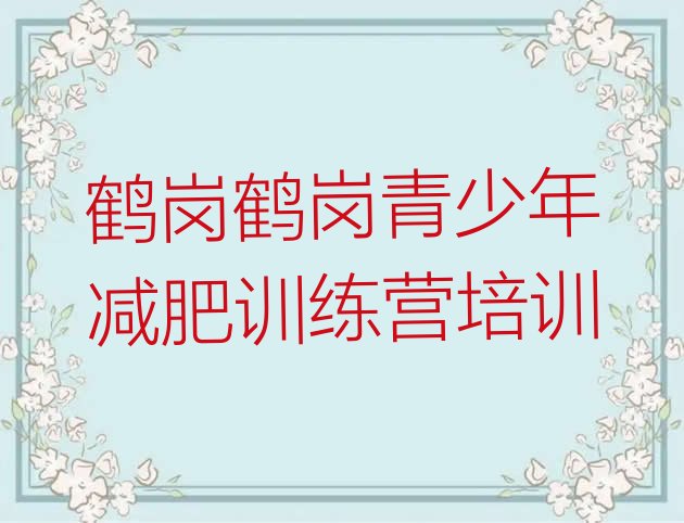 十大鹤岗兴安区减肥训练营需要多少钱排行榜