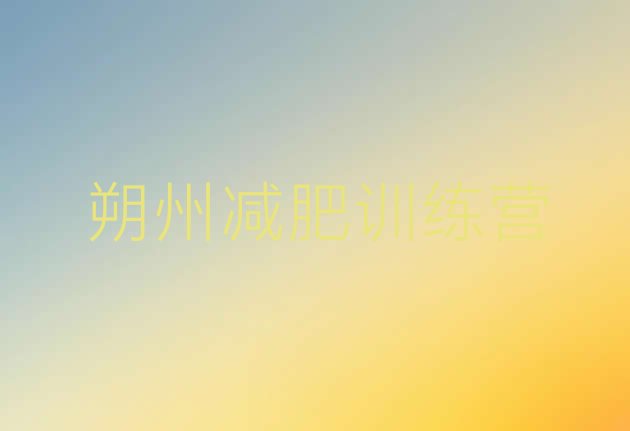 十大6月朔州封闭减肥训练营便宜排名排行榜