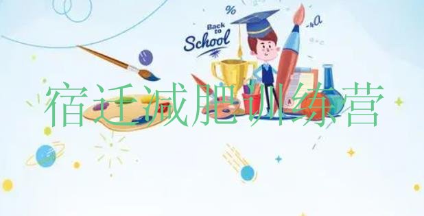 十大宿迁魔鬼减肥训练营排行榜