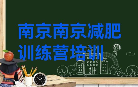 十大2025年南京减肥营多少钱名单更新汇总排行榜