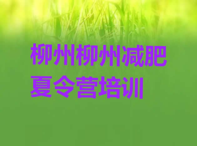十大6月柳州减肥训练营报名排行榜