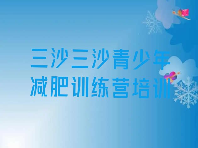 十大6月三沙减肥训练营在哪里排行榜