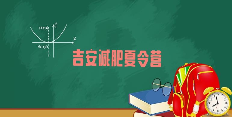 十大2025年吉安封闭减肥训练营便宜排行榜