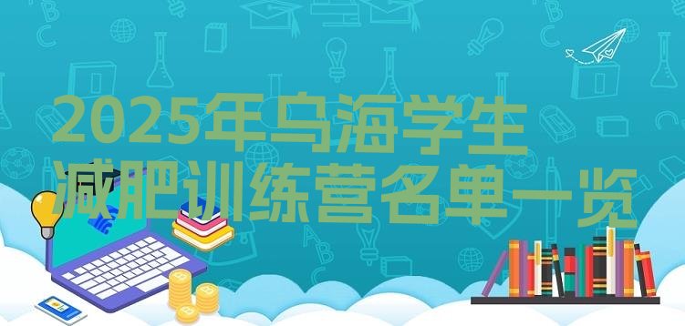 十大2025年乌海学生减肥训练营名单一览排行榜