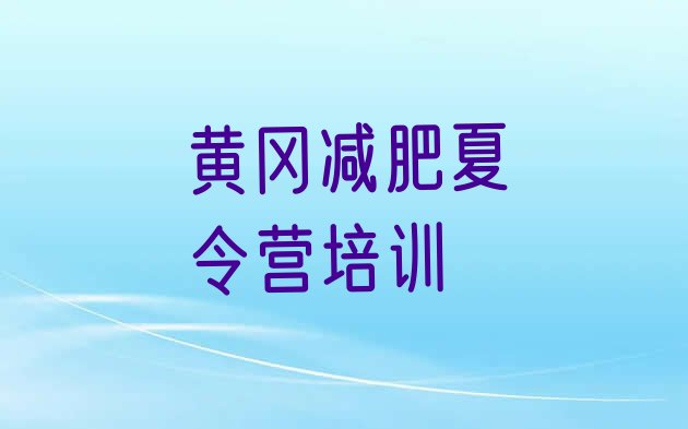 十大6月黄冈黄州区减肥训练营有用吗排名top10排行榜