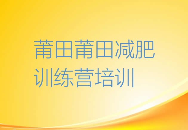十大6月莆田减肥营价格名单更新汇总排行榜