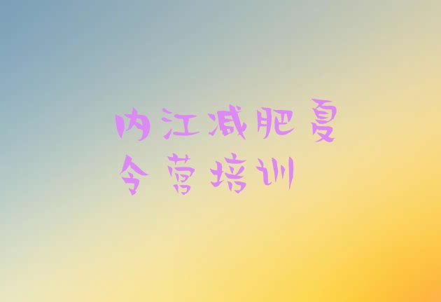 十大2025年内江减肥集训营排行榜