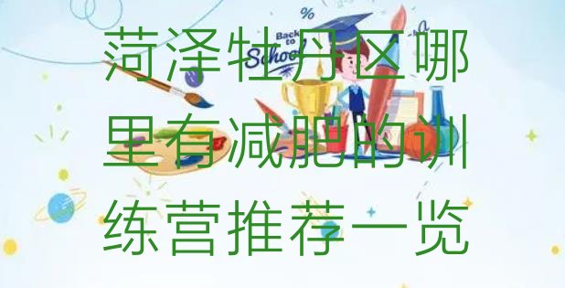 十大菏泽牡丹区哪里有减肥的训练营推荐一览排行榜