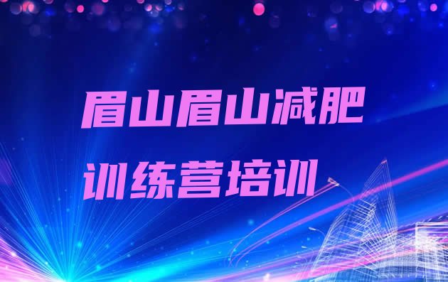 十大6月眉山东坡区封闭式减肥训练营排行榜