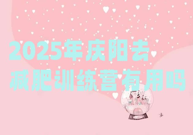 十大2025年庆阳去减肥训练营有用吗排行榜